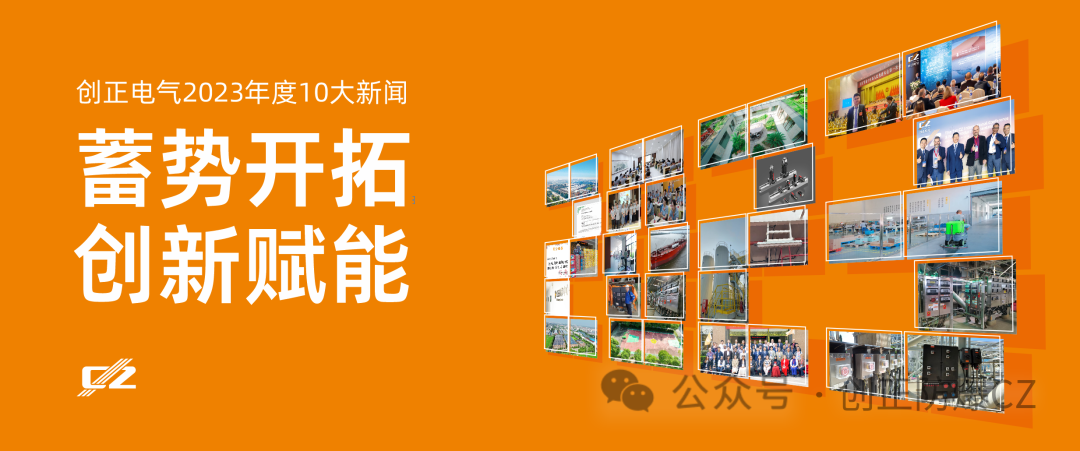 蓄勢(shì)開拓，創(chuàng)新賦能 | 創(chuàng)正電氣2023年度盤點(diǎn)